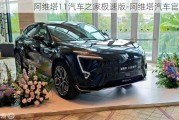 阿維塔11汽車之家極速版-阿維塔汽車官網(wǎng)