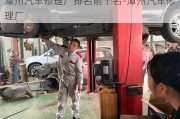 漳州汽車修理廠排名前十名-漳州汽車修理廠