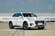 奧迪q3價(jià)格多少錢一輛新車,奧迪Q3價(jià)格多少