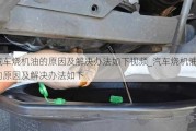 汽車燒機(jī)油的原因及解決辦法如下視頻_汽車燒機(jī)油的原因及解決辦法如下