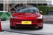 特斯拉model3標準續(xù)航升級版_特斯拉換新版3續(xù)航