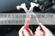 汽車逃生錘的使用方法圖解,汽車逃生錘的使用方法