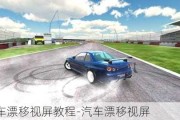 汽車漂移視屏教程-汽車漂移視屏