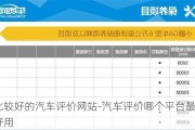 比較好的汽車評(píng)價(jià)網(wǎng)站-汽車評(píng)價(jià)哪個(gè)平臺(tái)最好用