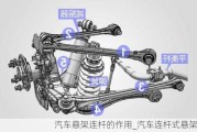 汽車懸架連桿的作用_汽車連桿式懸架