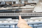 汽車?yán)淠髑逑从斜匾獑嶂?車輛冷凝器清洗