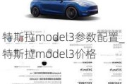 特斯拉model3參數(shù)配置_特斯拉model3價(jià)格