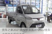 貨車之家2021款報(bào)價(jià)及圖片-2022貨車之家汽車報(bào)價(jià)大全