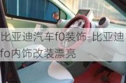 比亞迪汽車f0裝飾-比亞迪fo內(nèi)飾改裝漂亮