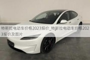 特斯拉電動(dòng)車價(jià)格2023報(bào)價(jià)_特斯拉電動(dòng)車價(jià)格2023報(bào)價(jià)及圖片