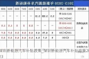 深圳新能源汽車補貼政策_深圳新能源汽車補貼政策2023