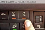 汽車漂移模式是什么-汽車漂移英文翻譯