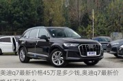 奧迪q7最新價格45萬是多少錢,奧迪q7最新價格45萬是多少