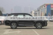 長(zhǎng)安汽車cs95新款_長(zhǎng)安車最新款cs95