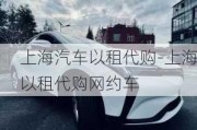 上海汽車以租代購-上海以租代購網(wǎng)約車