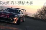 汽車漂移大師,汽車漂移大宇