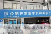 上海汽車補漆-上海汽車補漆店哪家好