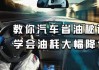 汽車怎樣省油還有勁,汽車怎樣省油耐用嗎