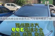 汽車隔熱棉會影響散熱嗎,汽車隔熱棉多少錢