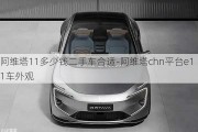 阿維塔11多少錢二手車合適-阿維塔chn平臺e11車外觀