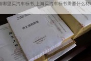 上海哪里買汽車標(biāo)書,上海買汽車標(biāo)書需要什么材料2020