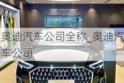 奧迪汽車公司全稱_奧迪汽車公司