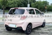 長(zhǎng)安奔奔2021最新款多少錢(qián)-長(zhǎng)安汽車奔奔價(jià)格多少錢(qián)