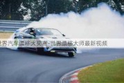 世界汽車漂移大獎賽-世界漂移大師最新視頻