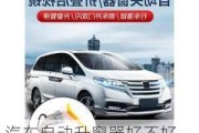 汽車自動升窗器好不好-汽車自動升窗器好不好安裝