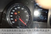 汽車油表亮黃燈是怎么回事兒視頻-汽車油表亮黃燈是怎么回事兒