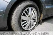 夢見汽車爆胎了什么意思-夢見汽車爆胎