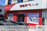 廣汽日野4s店的地址及電話_廣州日野汽車有限公司電話