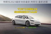 特斯拉2023最新消息最新,特斯拉 最新進展