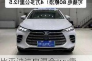 比亞迪油電混合suv唐-比亞迪油電混動(dòng)汽車排名及價(jià)格唐