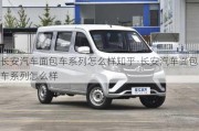 長安汽車面包車系列怎么樣知乎-長安汽車面包車系列怎么樣