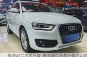 奧迪q3二手車行情-奧迪q3二手車行情怎么樣