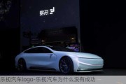 樂視汽車logo-樂視汽車為什么沒有成功