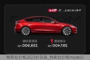 特斯拉價格2023價目表_特斯拉價格model2