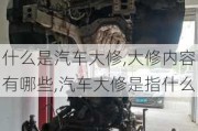 什么是汽車大修,大修內(nèi)容有哪些,汽車大修是指什么