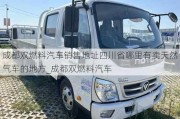 成都雙燃料汽車銷售地址四川省哪里有賣天然氣車的地方_成都雙燃料汽車