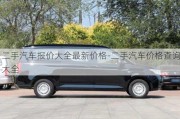 二手汽車報價大全最新價格-二手汽車價格查詢大全