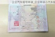 企業(yè)汽車搖號申請_企業(yè)申請小汽車搖號