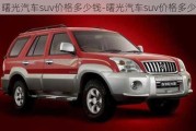 曙光汽車suv價(jià)格多少錢-曙光汽車suv價(jià)格多少