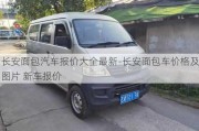 長(zhǎng)安面包汽車報(bào)價(jià)大全最新-長(zhǎng)安面包車價(jià)格及圖片 新車報(bào)價(jià)