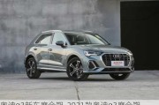 奧迪q3新車磨合期-2021款奧迪q3磨合期