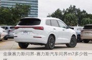 金康賽力斯問界-賽力斯汽車問界m7多少錢一輛