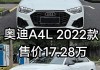 奧迪a42022新款價格-奧迪a4l新車報價2022款