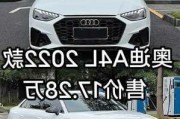 奧迪a42022新款價(jià)格-奧迪a4l新車報(bào)價(jià)2022款