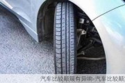 汽車比較顛簸有異響-汽車比較顛簸