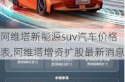 阿維塔新能源suv汽車價(jià)格表,阿維塔增資擴(kuò)股最新消息